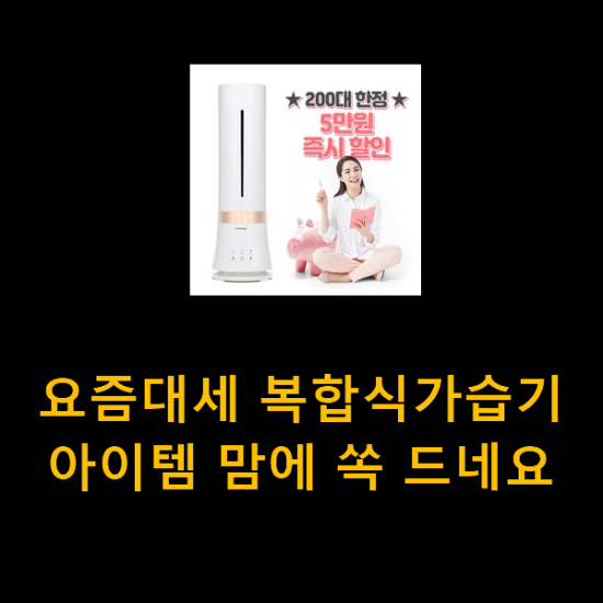 요즘대세 복합식가습기 아이템 맘에 쏙 드네요 요즘대세 복합식가습기 아이템 맘에 쏙 드네요