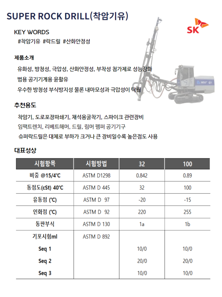  윤활유 SK착암기유, SK방직기유, SK습동면유, SK절연유 제품소개  