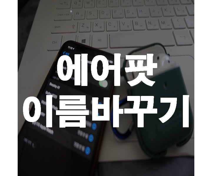  에어팟 이름 바꾸기 가장 쉬운 방법.