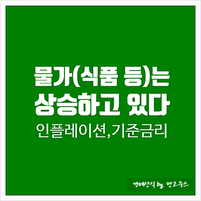  시중물가(원자재, 식품원료 등)는 상승하고 있다. (인플레이션, 기준금리인상)