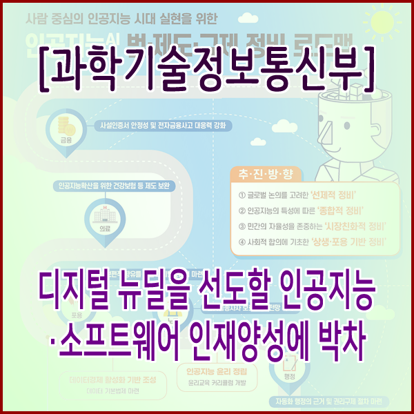  [과학기술정보통신부] 디지털 뉴딜을 선도할 인공지능·소프트웨어 인재양성에 박차
