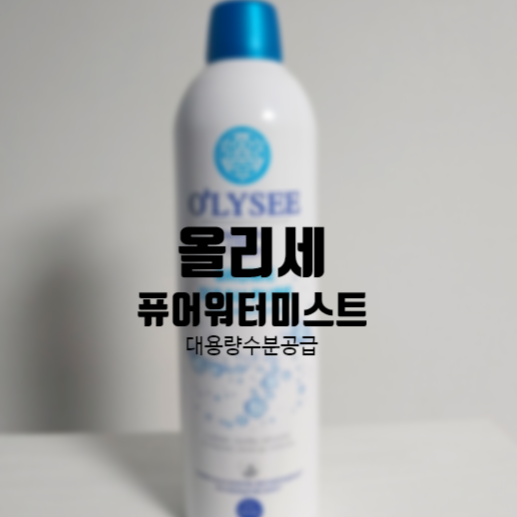  올리세 미스트 대용량으로 촉촉하게