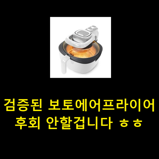검증된 보토에어프라이어 후회 안할겁니다 ㅎㅎ 검증된 보토에어프라이어 후회 안할겁니다 ㅎㅎ