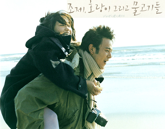 <조제 호랑이 그리고 물고기들> A+