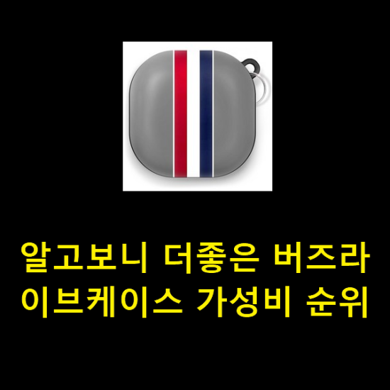 알고보니 더좋은 버즈라이브케이스 가성비 순위 알고보니 더좋은 버즈라이브케이스 가성비 순위