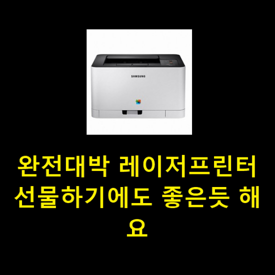 완전대박 레이저프린터 선물하기에도 좋은듯 해요 완전대박 레이저프린터 선물하기에도 좋은듯 해요