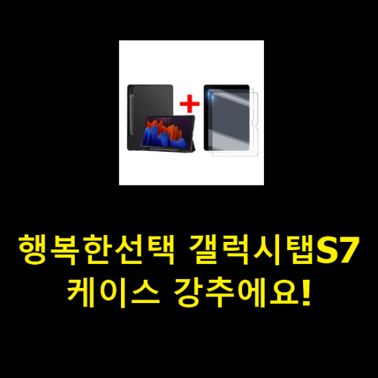 행복한선택 갤럭시탭S7케이스 강추에요!