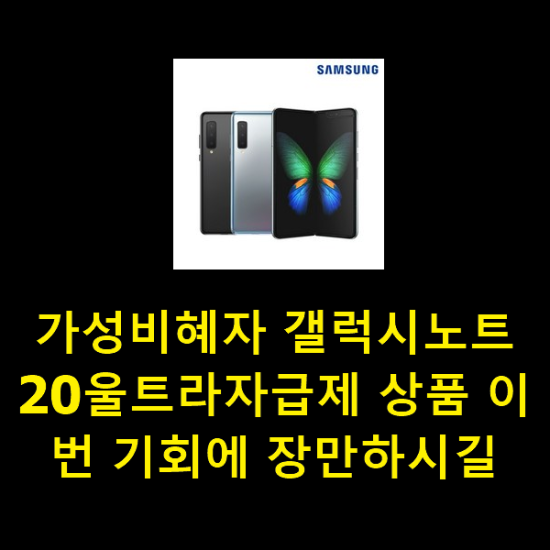 가성비혜자 갤럭시노트20울트라자급제 상품 이번 기회에 장만하시길 가성비혜자 갤럭시노트20울트라자급제 상품 이번 기회에 장만하시길