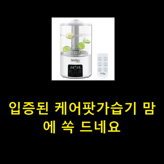 입증된 케어팟가습기 맘에 쏙 드네요 입증된 케어팟가습기 맘에 쏙 드네요