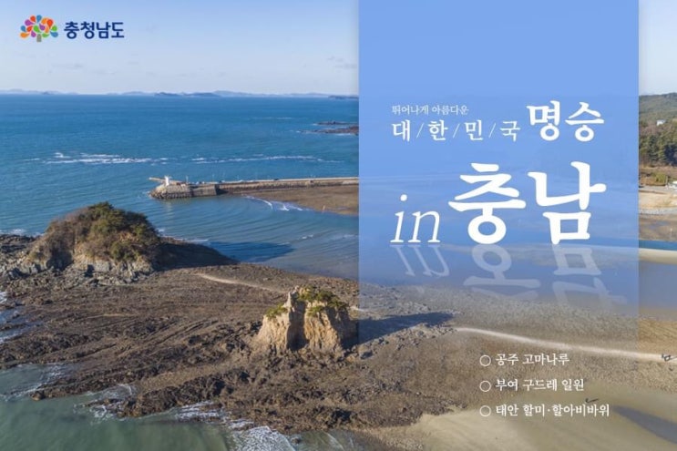 뛰어나게 아름다운 대/한/민/국 명승 in 충남 | 충남도청페이스북