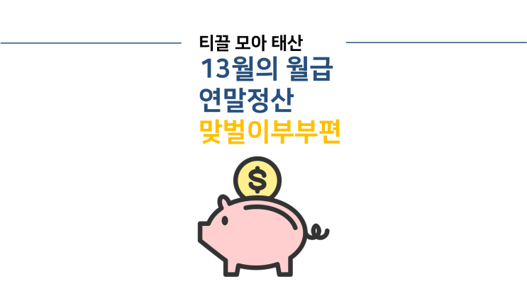  맞벌이 부부 연말정산 / 맞벌이부부 절세방법 / 신혼부부 연말정산 유의사항