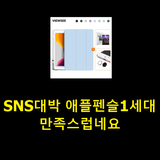 SNS대박 애플펜슬1세대 만족스럽네요