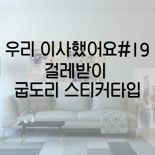  우리 이사했어요 #19 걸레받이 / 굽도리 스티커타입