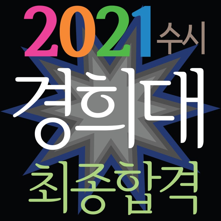 [ 2021경희대 수시 최종합격하였습니다~] 센텀미술학원 2021경희대학교 수시모집 디지털콘텐츠학과 최종합격!! 경희대 3년연속 최종합격!!~TNT 부산미술학원 마린시티미술학원