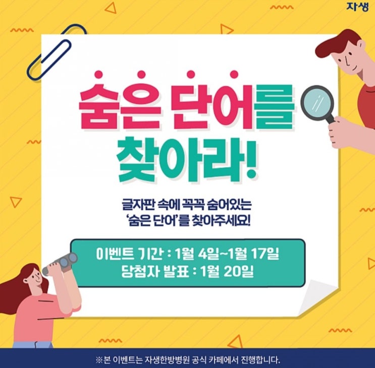  [2021/1/4~1/17] 자생한방병원, 카페회원가입 퀴즈 댓글참여 BBQ치킨 등 경품