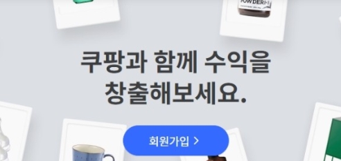 쿠팡 파트너스 최종승인 기준 변경