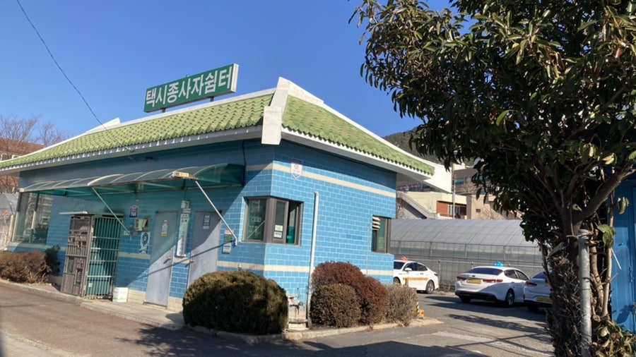 택시종사자쉼터 사진 2