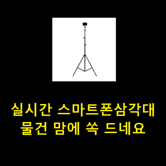 실시간 스마트폰삼각대 물건 맘에 쏙 드네요 실시간 스마트폰삼각대 물건 맘에 쏙 드네요