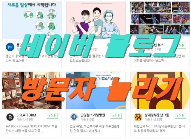  블로그지수 블로그 방문자를 늘려서 나만의 블로그 수익을 챙겨보자!