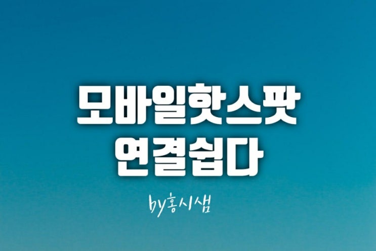  노트북에 모바일 핫스팟  연결하기.비밀번호 설정