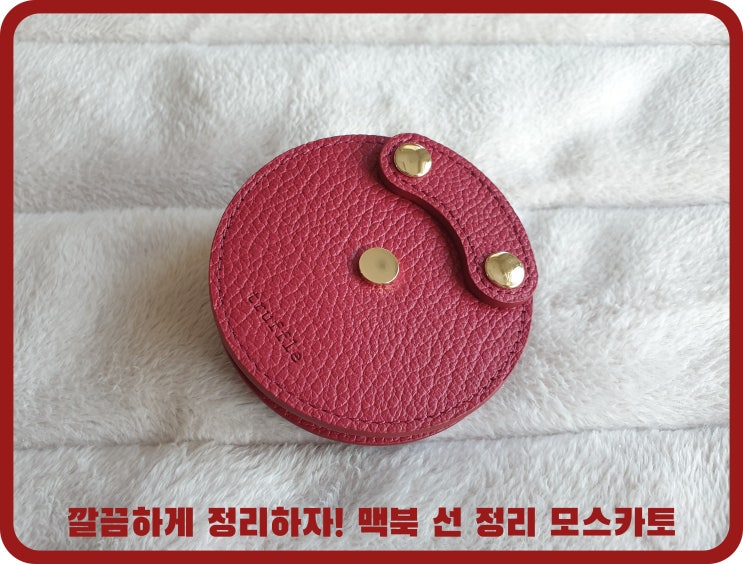  깔끔하게 정리하자! 맥북 선 정리 가죽 모스카토