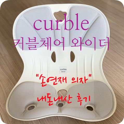 손연재 의자 커블체어 와이더 구매후기