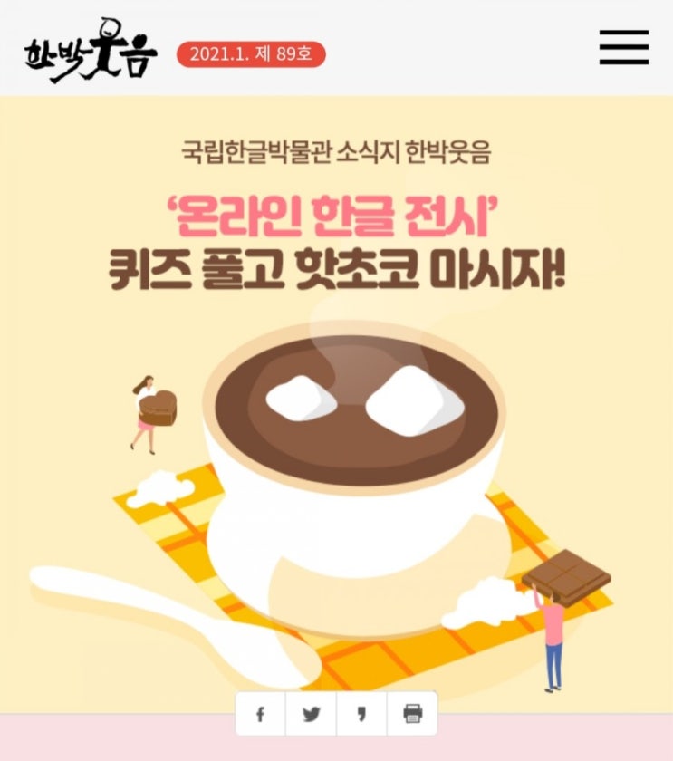  [2021/1/5~1/26] 국립한글박물관, 소식지 한박웃음 퀴즈 핫초코 20명