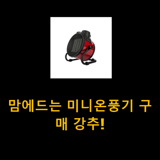 맘에드는 미니온풍기 구매 강추! 맘에드는 미니온풍기 구매 강추!