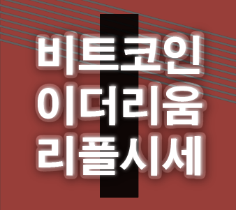  비트코인 시세 리플 이더리움 차트 분석