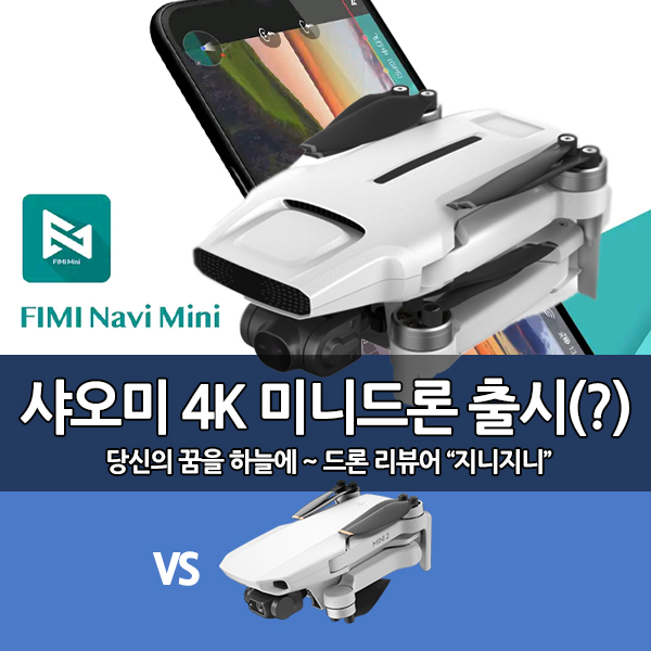 샤오미 미니드론, FIMI Mini 4K 출시 예정 샤오미 미니드론, FIMI Mini 4K 출시 예정