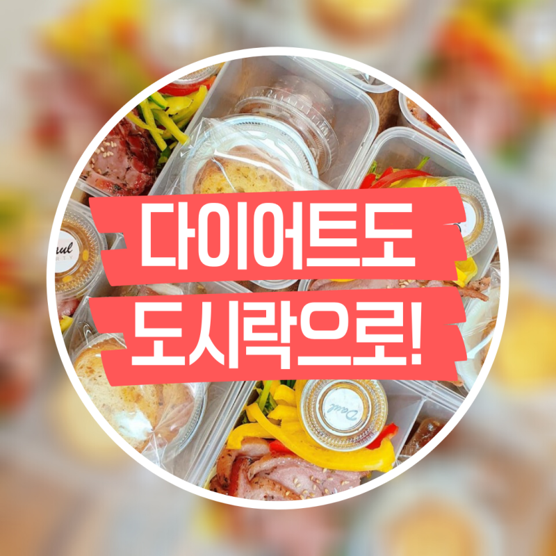 부산 다이어트 도시락을 알아보던 중 정말 좋은 곳 발견!