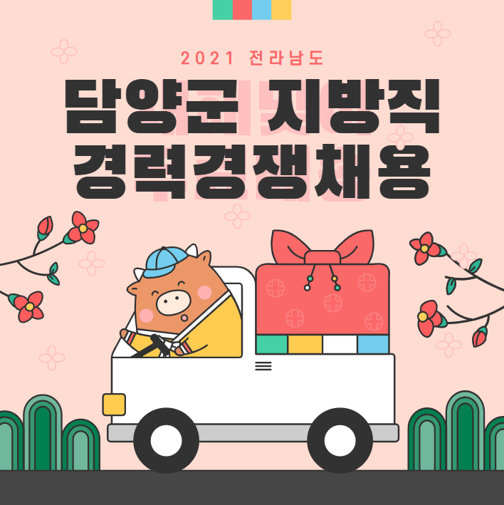  [대방공무원학원]2021년 전남 담양군 지방직 경력경쟁채용공고