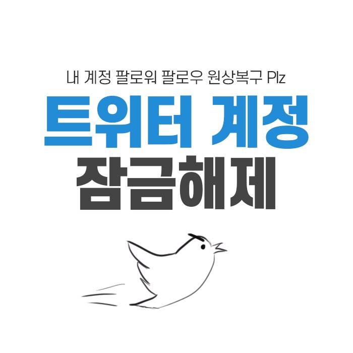 [트위터] #01_ 계정 일시정지(잠금) 해제 방법
