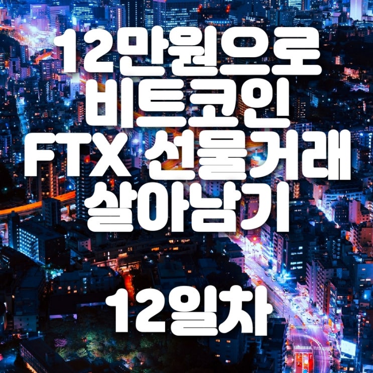 비트코인 FTX 선물거래 생존기 12일차 (다시 조정?)
