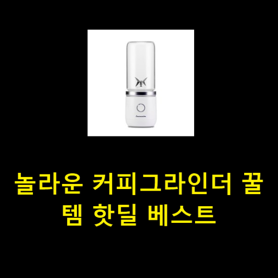 놀라운 커피그라인더 꿀템 핫딜 베스트 놀라운 커피그라인더 꿀템 핫딜 베스트