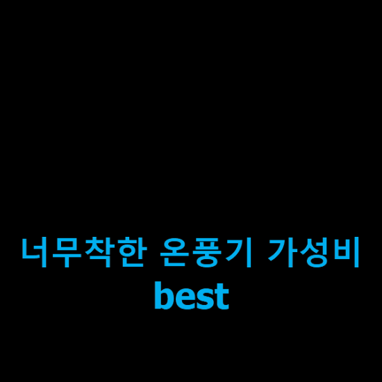 너무착한 온풍기 가성비 best