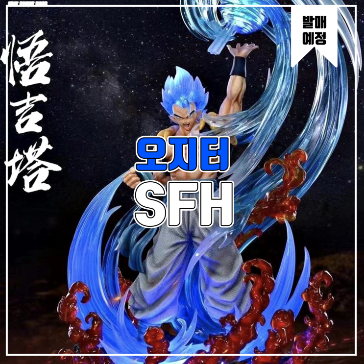  [소식] SFH 드래곤볼 - 오지터 레진피규어