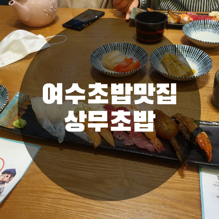  [전남/여수]여수초밥맛집으로 유명한 상무초밥 다녀왔어요!