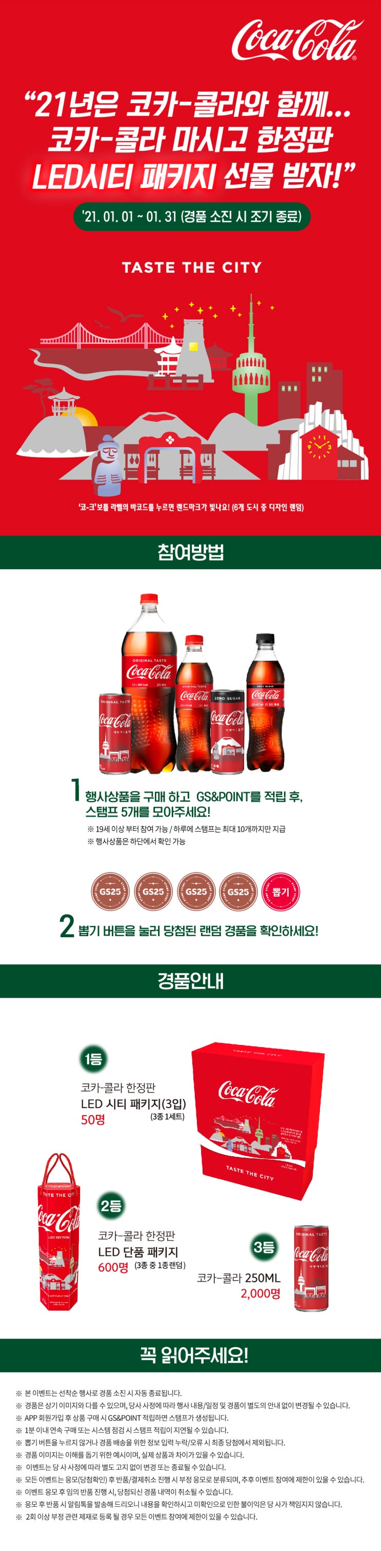  GS25 이벤트 코카콜라 마시고 LED시티 패키지 선물 받자!!