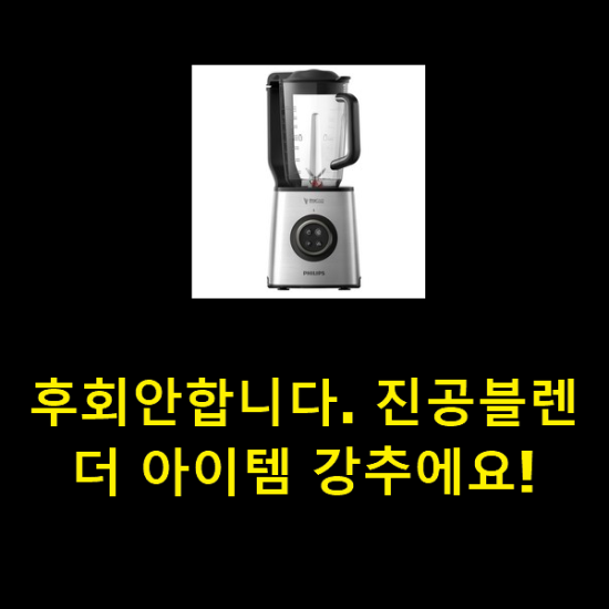 후회안합니다. 진공블렌더 아이템 강추에요! 후회안합니다. 진공블렌더 아이템 강추에요!
