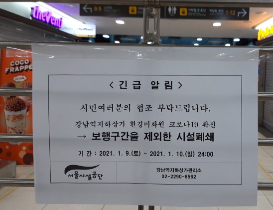  강남역 지하상가 코로나 확진자 발생으로 일부 폐쇄