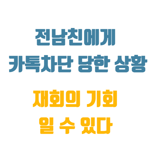 전남친 카톡차단 재회의 기회일지도 : 네이버 블로그 전남친 카톡차단 재회의 기회일지도 : 네이버 블로그