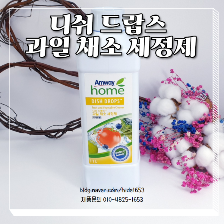  암웨이 디쉬 드랍스 과일 채소 세정제(과일세정제, 암웨이홈, 집들이선물)
