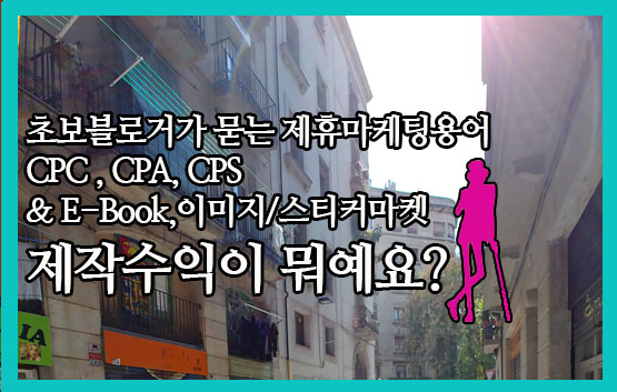  블로그초보가 궁금한 제휴마케팅 용어 CPC CPS CPA 와 Ebook 판매 총정리