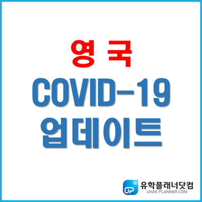  [영국코로나소식] 영국 UK COVID-19 입국 규정 업데이트 /UP부산유학원/