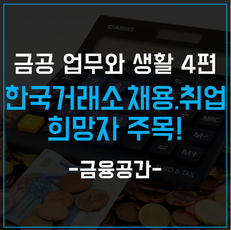  금융공기업 업무와 생활 4편 - 한국거래소 채용, 취업 희망자 주목!