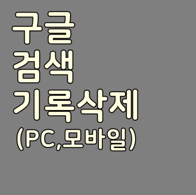  구글 검색 기록 삭제 방법(+PC,모바일)
