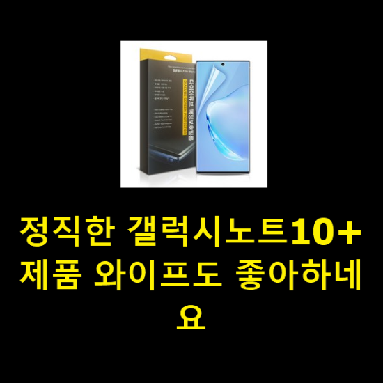 정직한 갤럭시노트10+ 제품 와이프도 좋아하네요 정직한 갤럭시노트10+ 제품 와이프도 좋아하네요