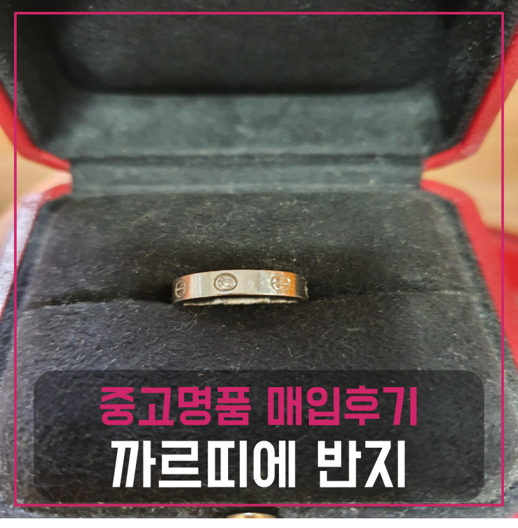  까르띠에 러브링 원다이아 화이트골드 팔기 중고매입후기