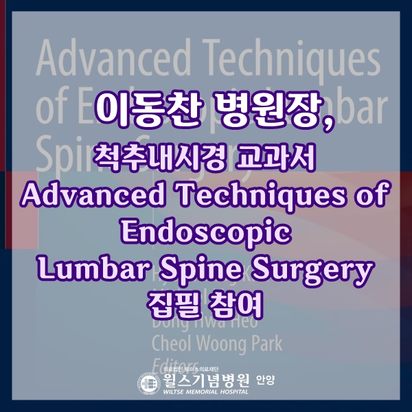이동찬 병원장, 척추내시경 교과서 Advanced Techniques of Endoscopic Lumbar Spine Surgery 집필 참여안양척추전문병원